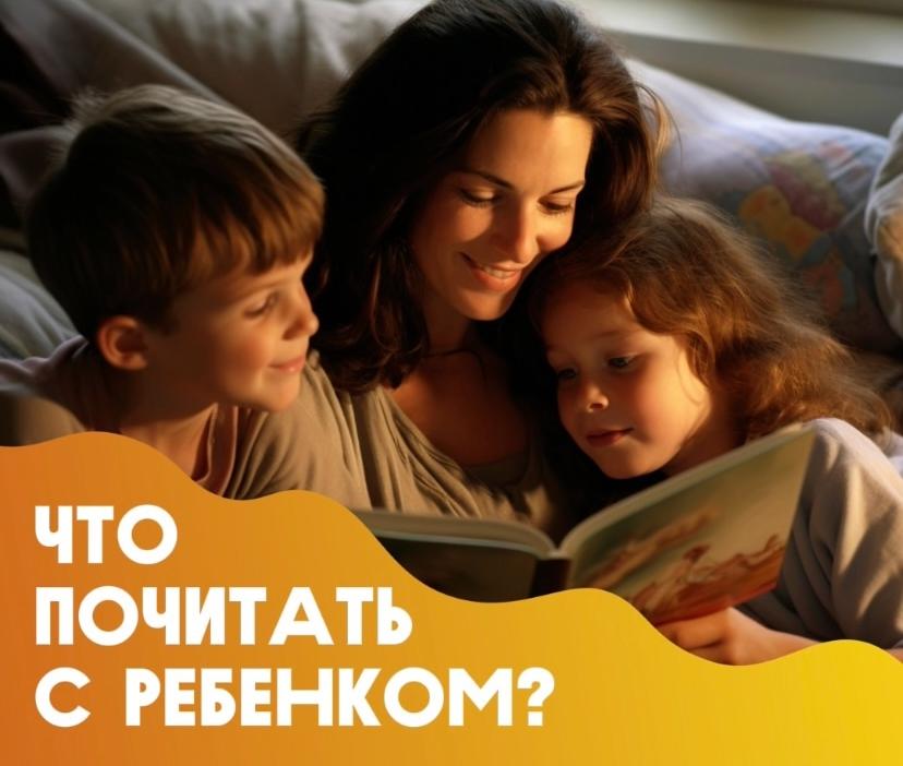 Что почитать с ребенком?
